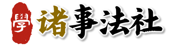 诸事法社